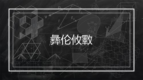 彝伦攸斁