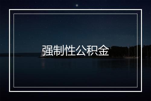 强制性公积金