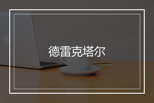 德雷克塔尔