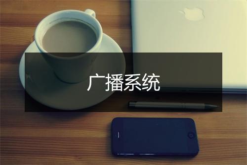 广播系统