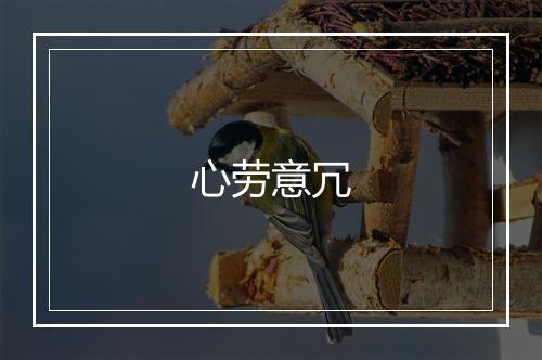 心劳意冗