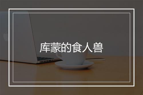 库蒙的食人兽