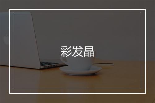 彩发晶