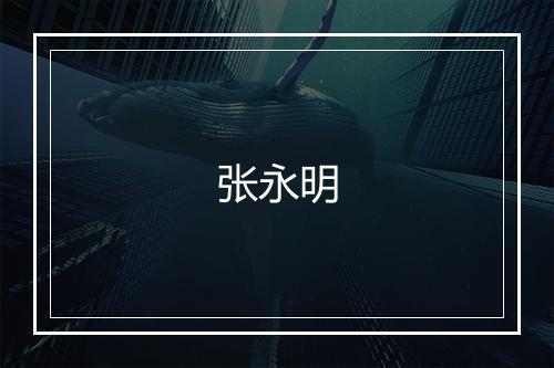 张永明