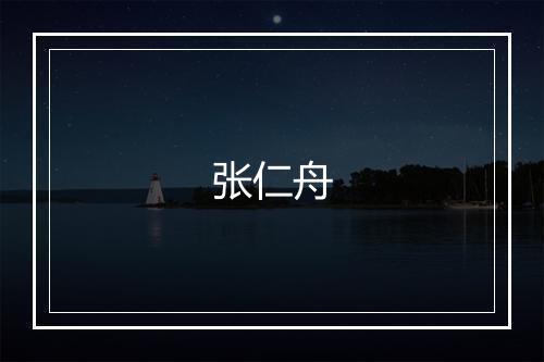 张仁舟