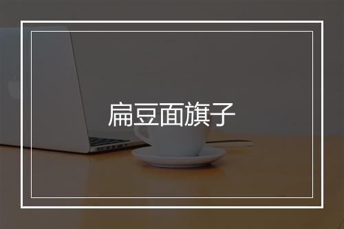 扁豆面旗子