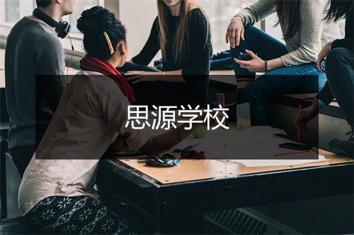 思源学校