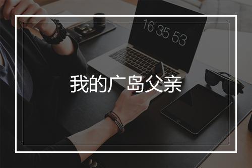 我的广岛父亲