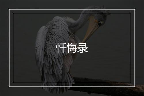 忏悔录