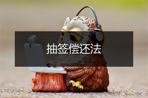 抽签偿还法