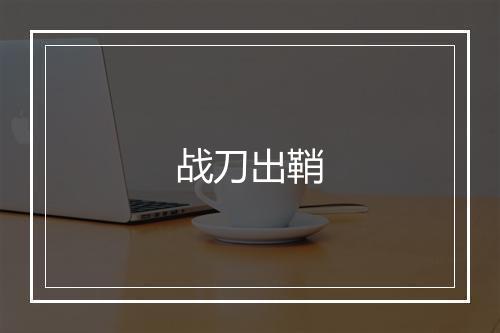 战刀出鞘