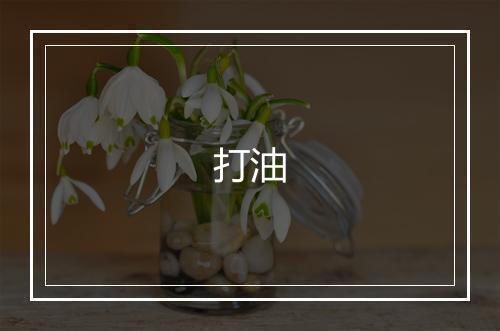 打油