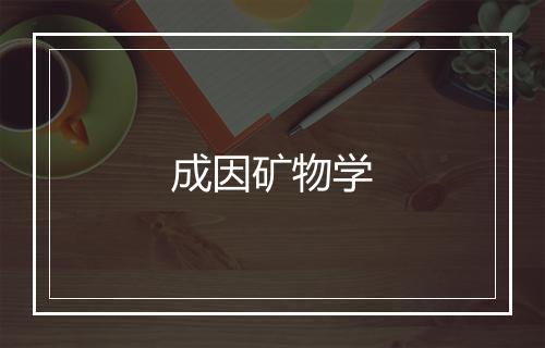 成因矿物学