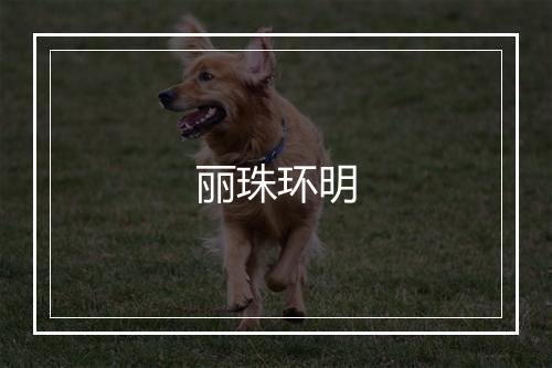 丽珠环明