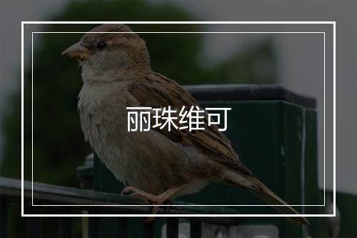 丽珠维可