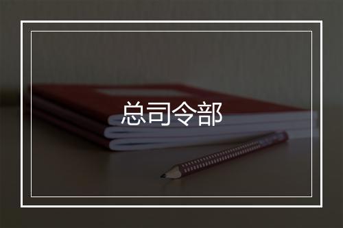 总司令部