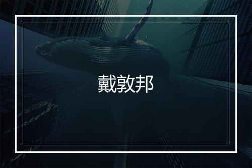 戴敦邦