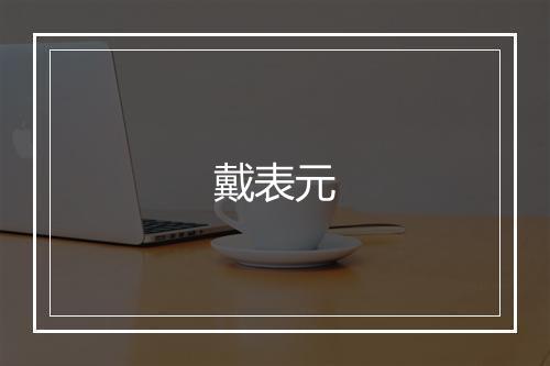 戴表元