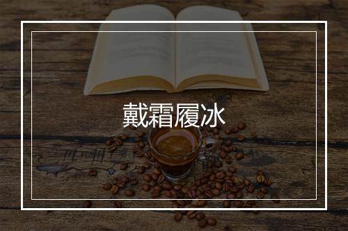 戴霜履冰