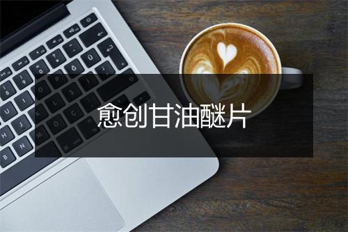 愈创甘油醚片