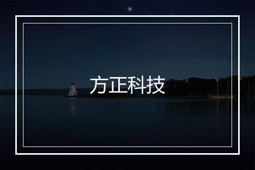 方正科技