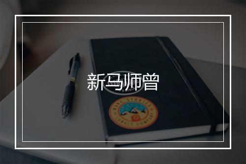 新马师曾