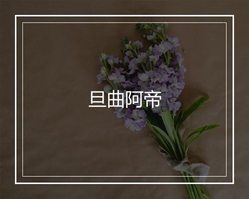 旦曲阿帝