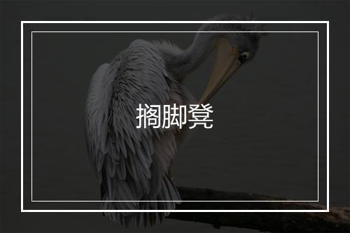 搁脚凳