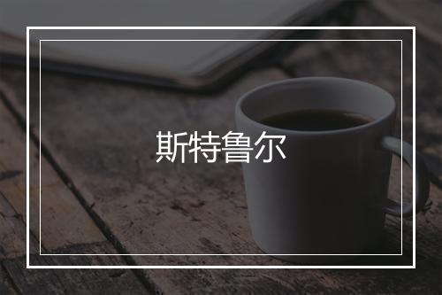 斯特鲁尔