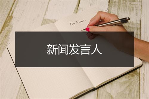 新闻发言人