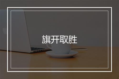 旗开取胜