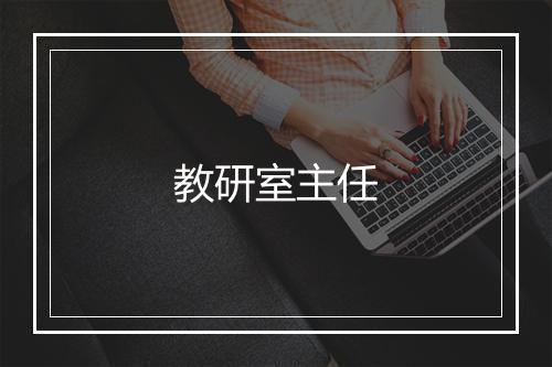 教研室主任