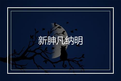 新胂凡纳明