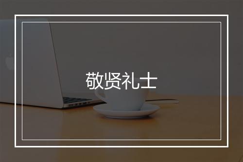 敬贤礼士