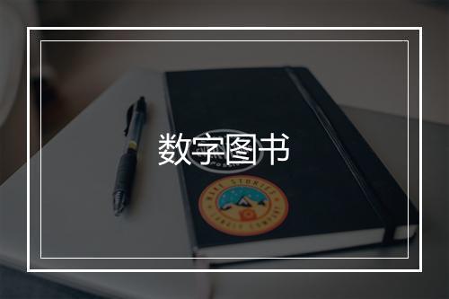 数字图书