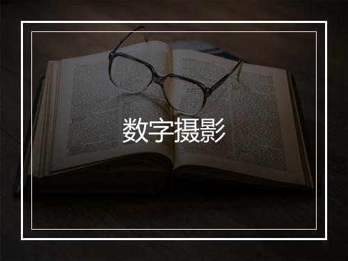 数字摄影