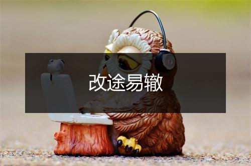 改途易辙