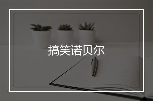 搞笑诺贝尔