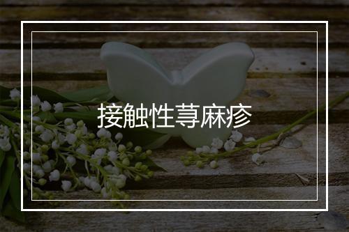 接触性荨麻疹