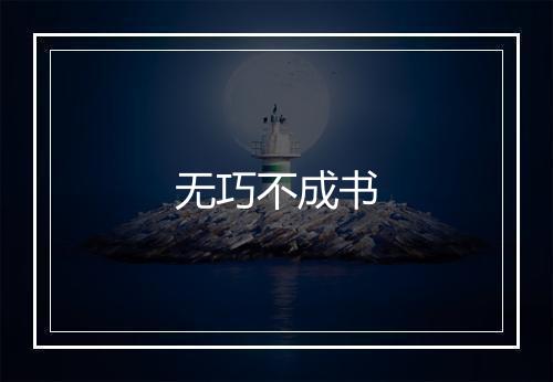 无巧不成书