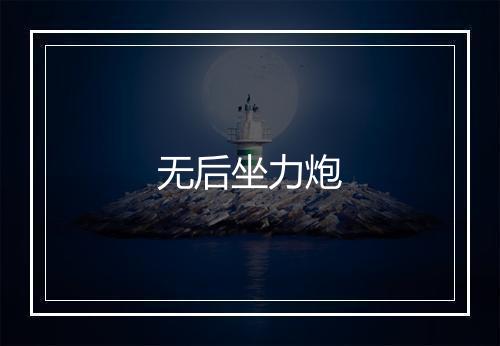 无后坐力炮