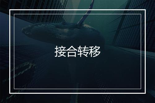 接合转移