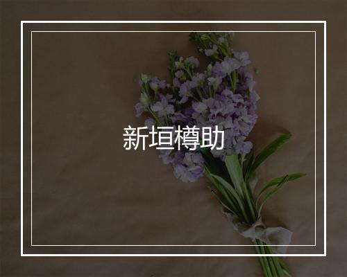 新垣樽助