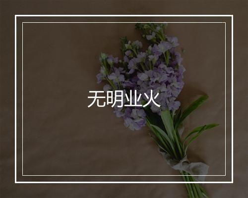 无明业火