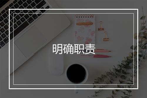 明确职责