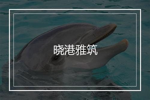 晓港雅筑