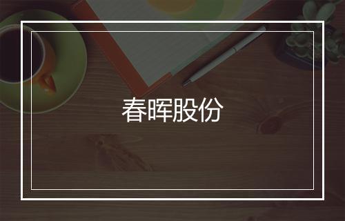 春晖股份