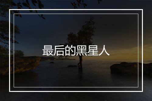 最后的黑星人