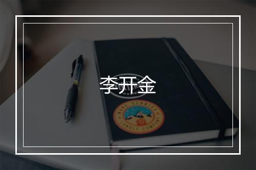 李开金