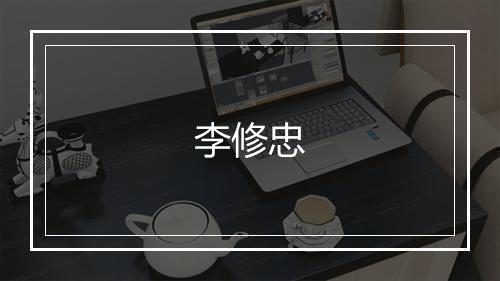 李修忠